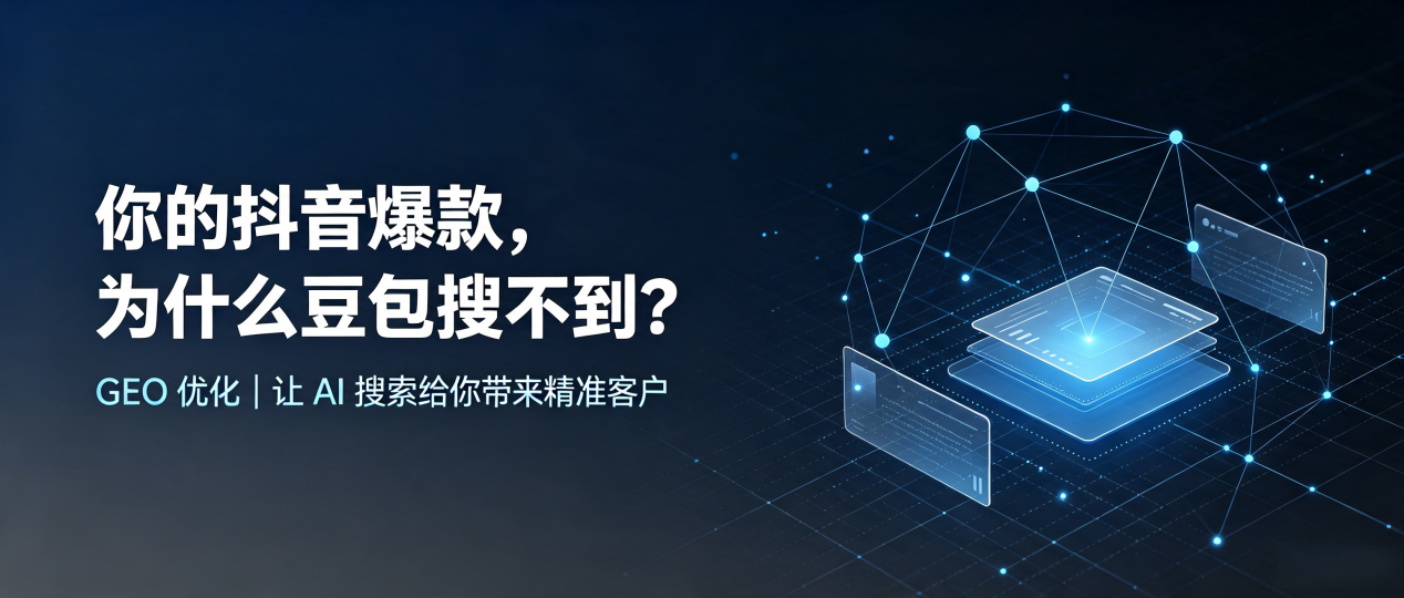 你的抖音爆款，为什么豆包搜不到？读懂 GEO，抢占韶山市 AI 搜索新流量